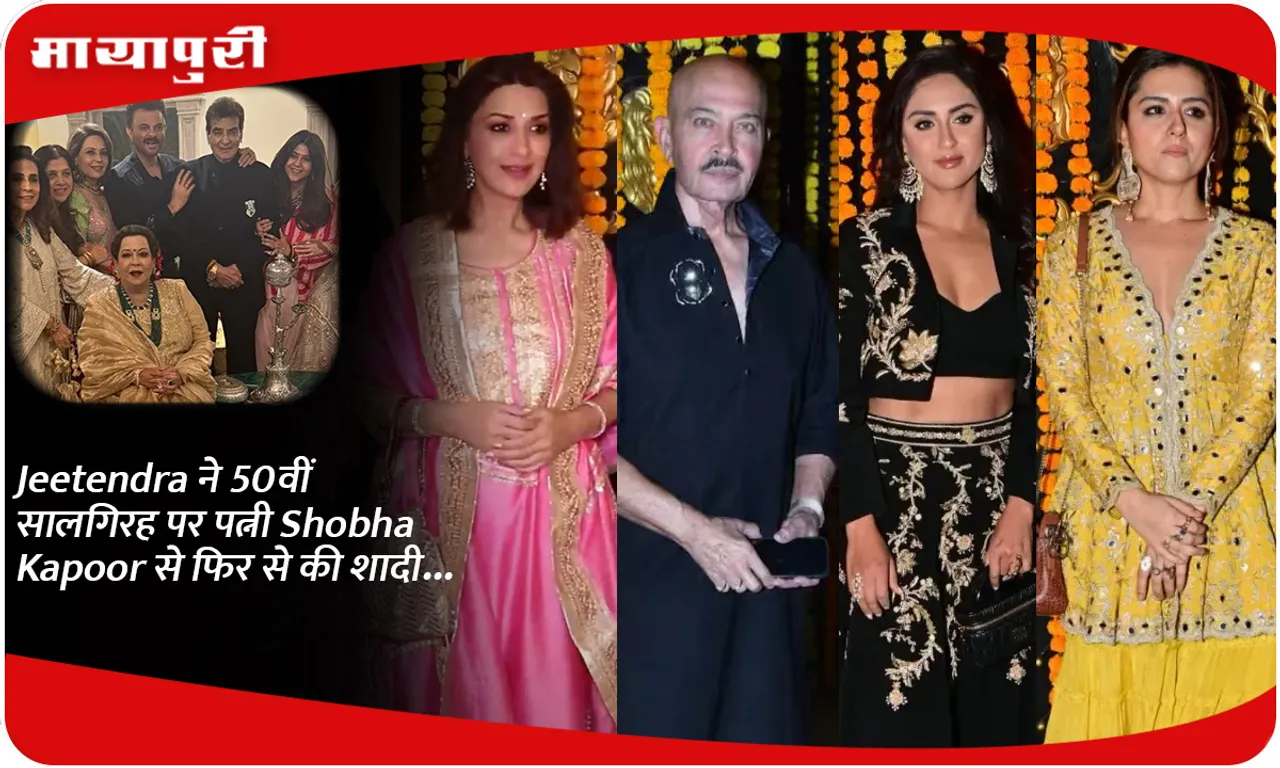 Jeetendra ने 50वीं सालगिरह पर पत्नी Shobha Kapoor से फिर से की शादी...