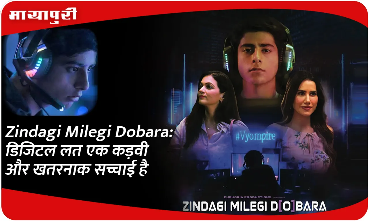 Zindagi Milegi Dobara डिजिटल लत एक कड़वी और खतरनाक सच्चाई है