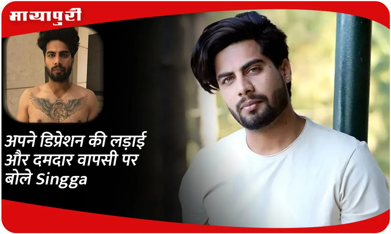 अपने डिप्रेशन की लड़ाई और दमदार वापसी पर बोले Singga