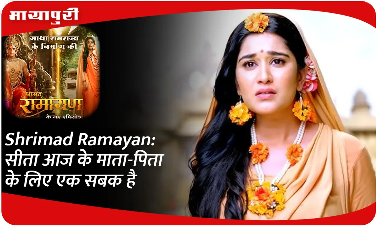 Shrimad Ramayan सीता आज के माता-पिता के लिए एक सबक है