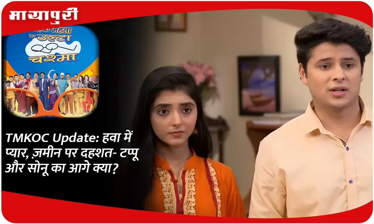 TMKOC Update हवा में प्यार, ज़मीन पर दहशत- टप्पू और सोनू का आगे क्या