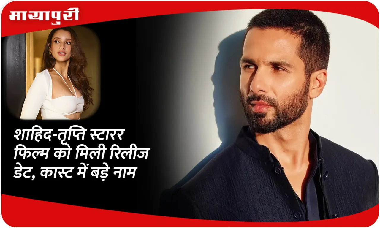 Shahid-Tripti starrer film gets release date, big names in the cast