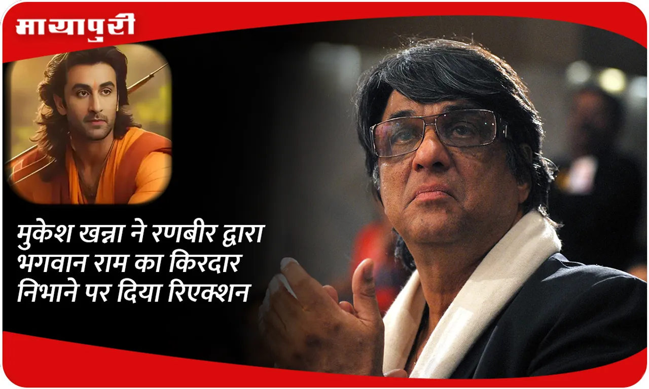Mukesh Khanna reacted on Ranbir kapoor playing the role of Lord Ram