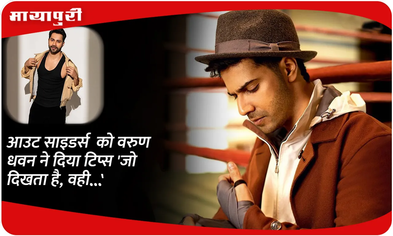 Varun Dhawan gives tips to outsiders 'What you see is what it is...'