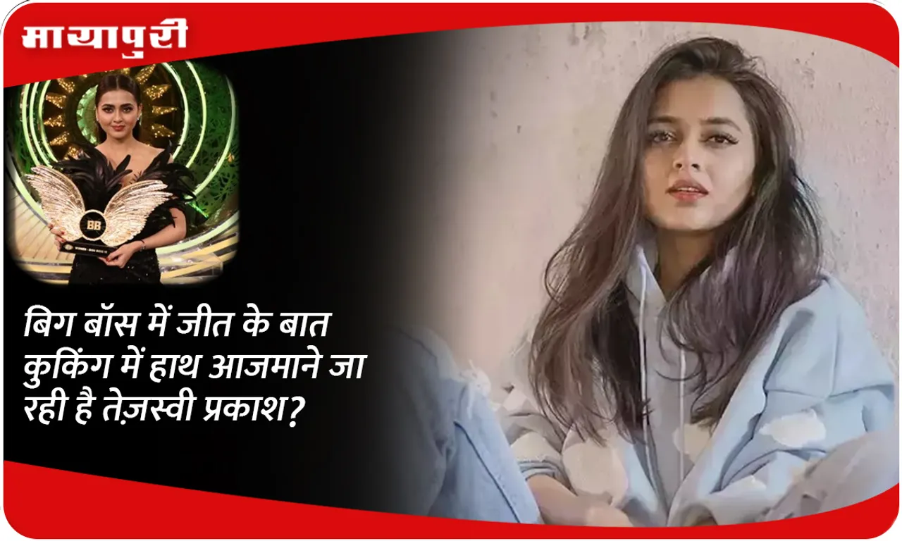 Tejashwi Prakash is going to try her hand in cooking after winning Bigg Boss?