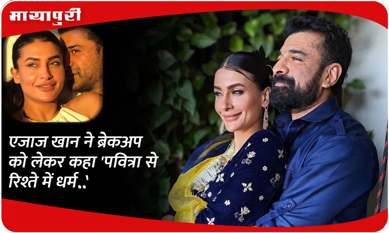 Ejaz Khan said about the breakup, 'Religion is in the relationship with Pavitra..'