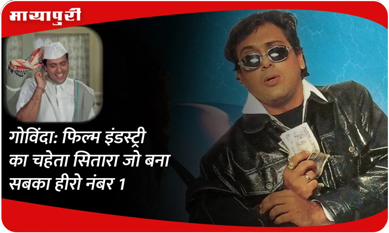 Govinda: The favorite star of the film industry who became everyone's hero number 1