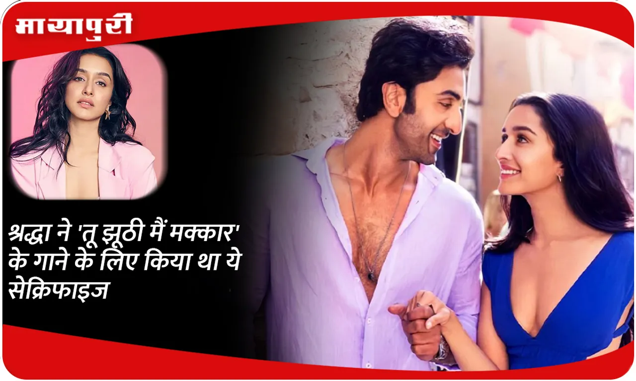 Shraddha did this sacrifice for the song 'Tu Jhooti Main Makkar'