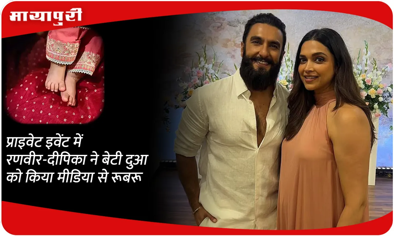 Ranveer-Deepika introduced their daughter Dua to the media at a private event