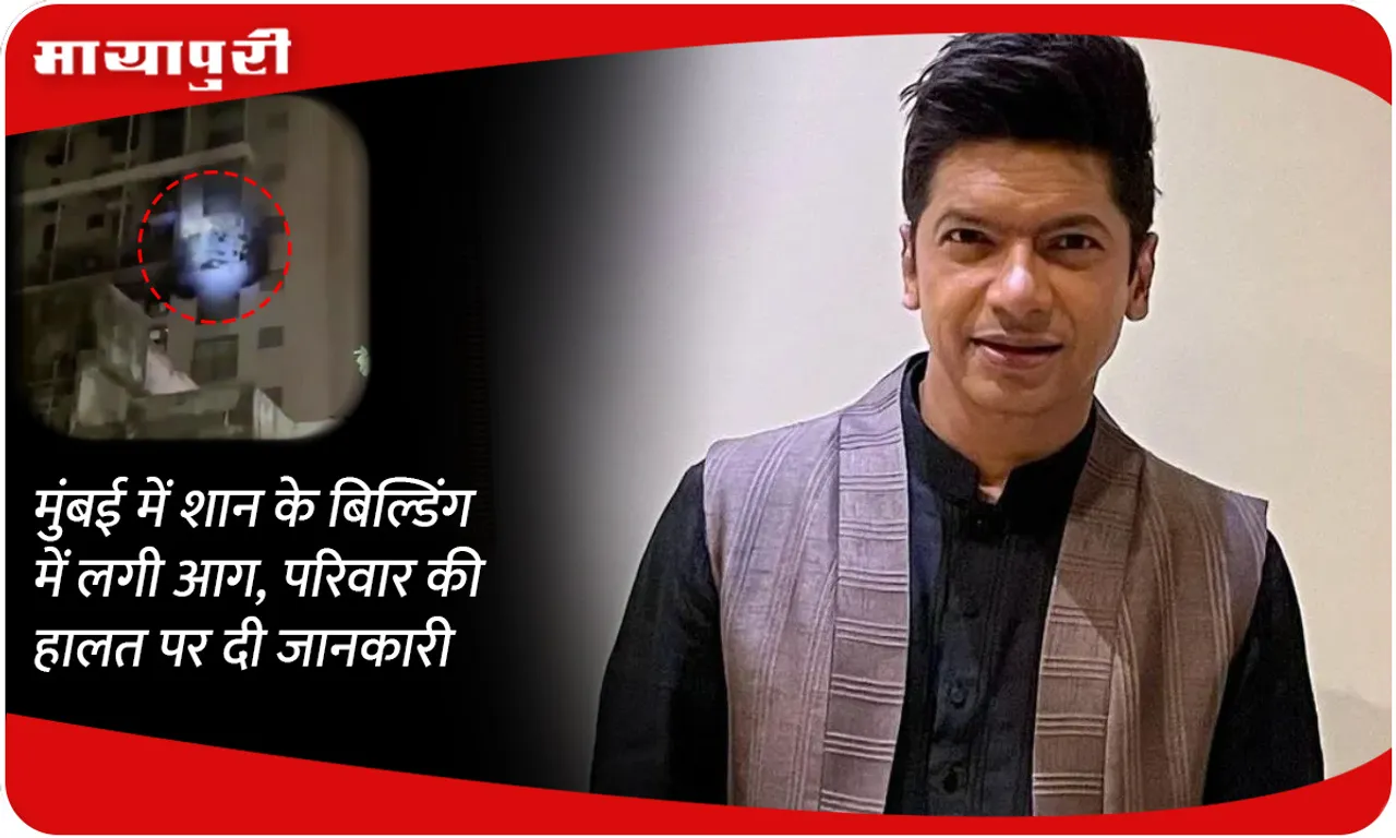 Fire breaks out in Shaan's building in Mumbai, information given on the condition of the family