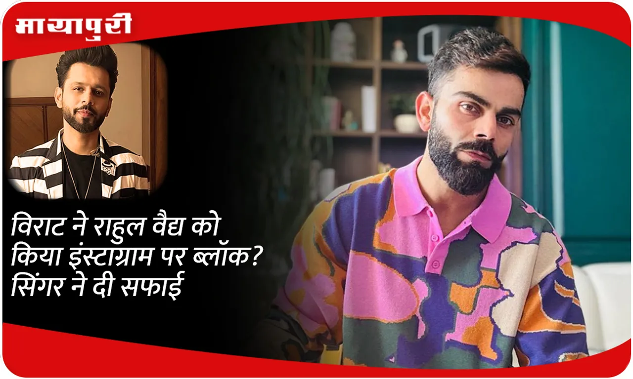 Did Virat kohli block Rahul Vaidya on Instagram? Singer gave clarification