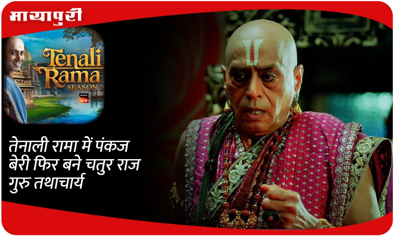 Tenali Rama Pankaj Berry