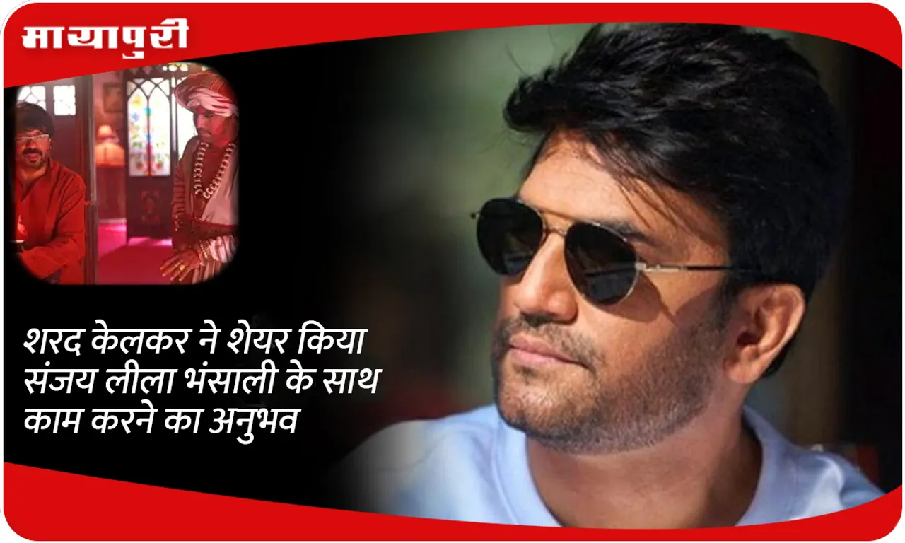 Sharad Kelkar shares his experience