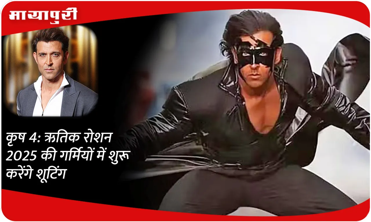 'Krrish 4': Hrithik Roshan will start shooting in the summer of 2025