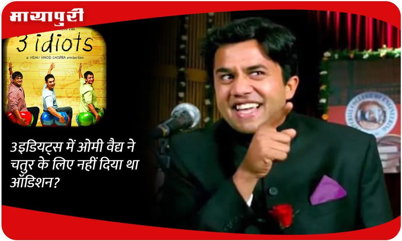 Omi Vaidya did not audition for Chatur in '3 Idiots'?