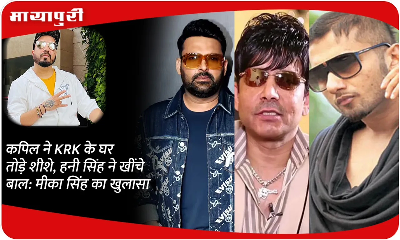 Kapil sharma broke the glass at KRK's house, Honey Singh pulled his hair: Mika Singh's revelation