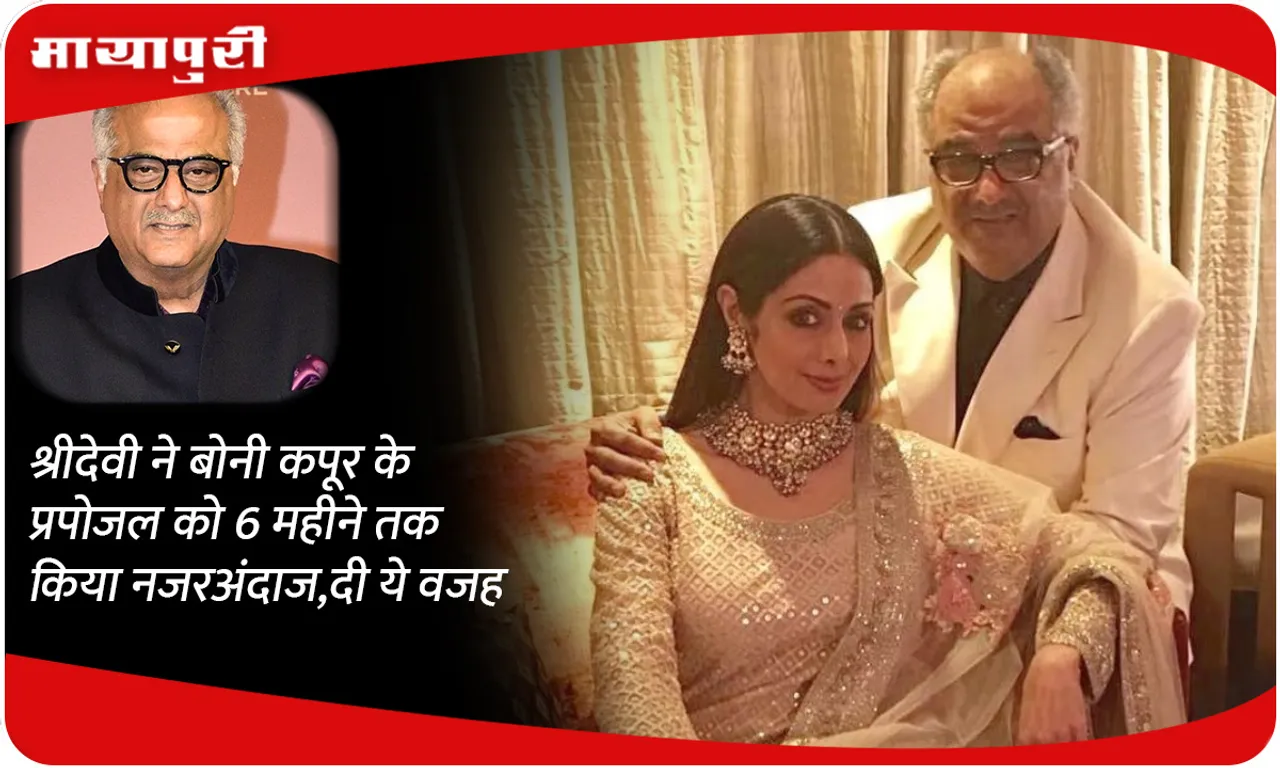 Sridevi ignored Boney Kapoor's proposal for 6 months, gave this reason