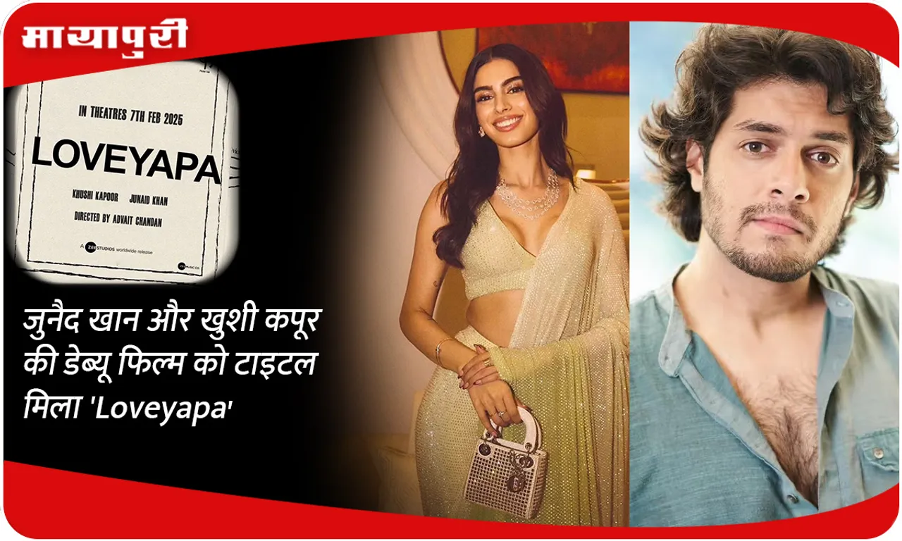 Junaid Khan and Khushi Kapoor's debut film got the title 'Loveyapa'