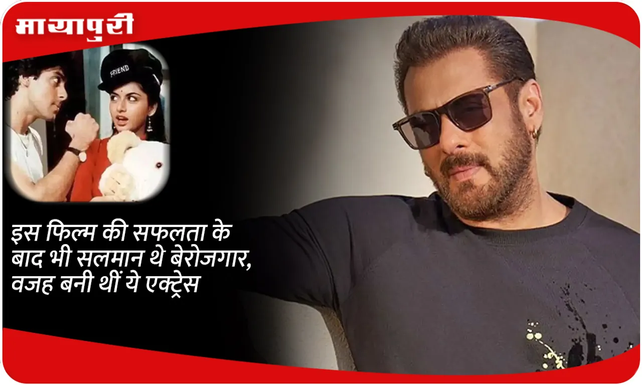 Even after the success of this film, Salman was unemployed, the reason was this actress