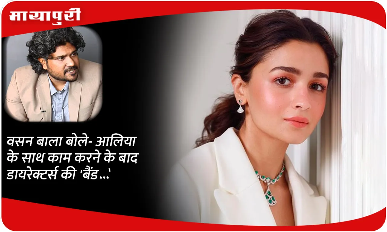 Vasan Bala said- After working with Alia, the directors' 'band...'
