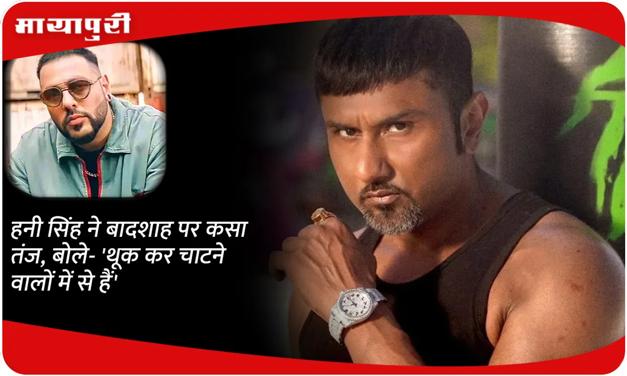 Honey Singh took a dig at Badshah, saying- 'He is one of those who spit and lick'