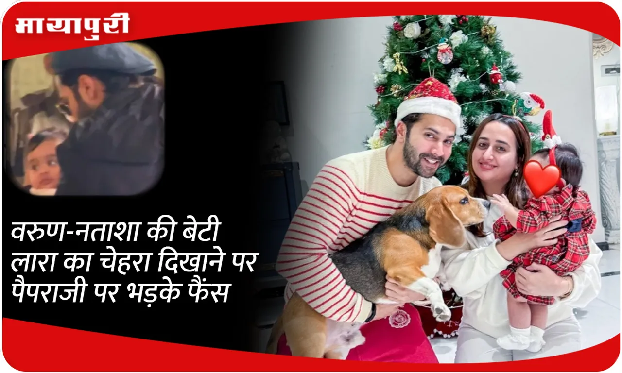 Fans got angry at the paparazzi for showing the face of Varun-Natasha's daughter Lara
