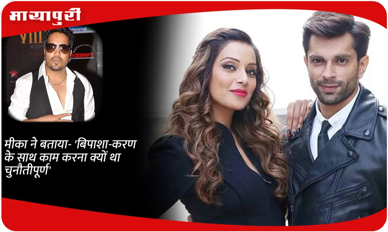 Mika told- 'Why was it challenging to work with Bipasha-Karan'