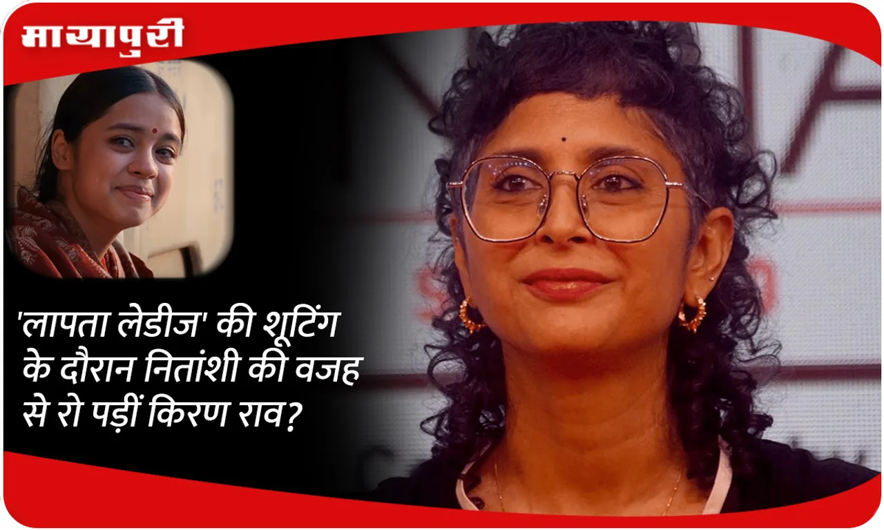 Kiran Rao cried because of Nitanshi during the shooting of 'Laapata Ladies'?