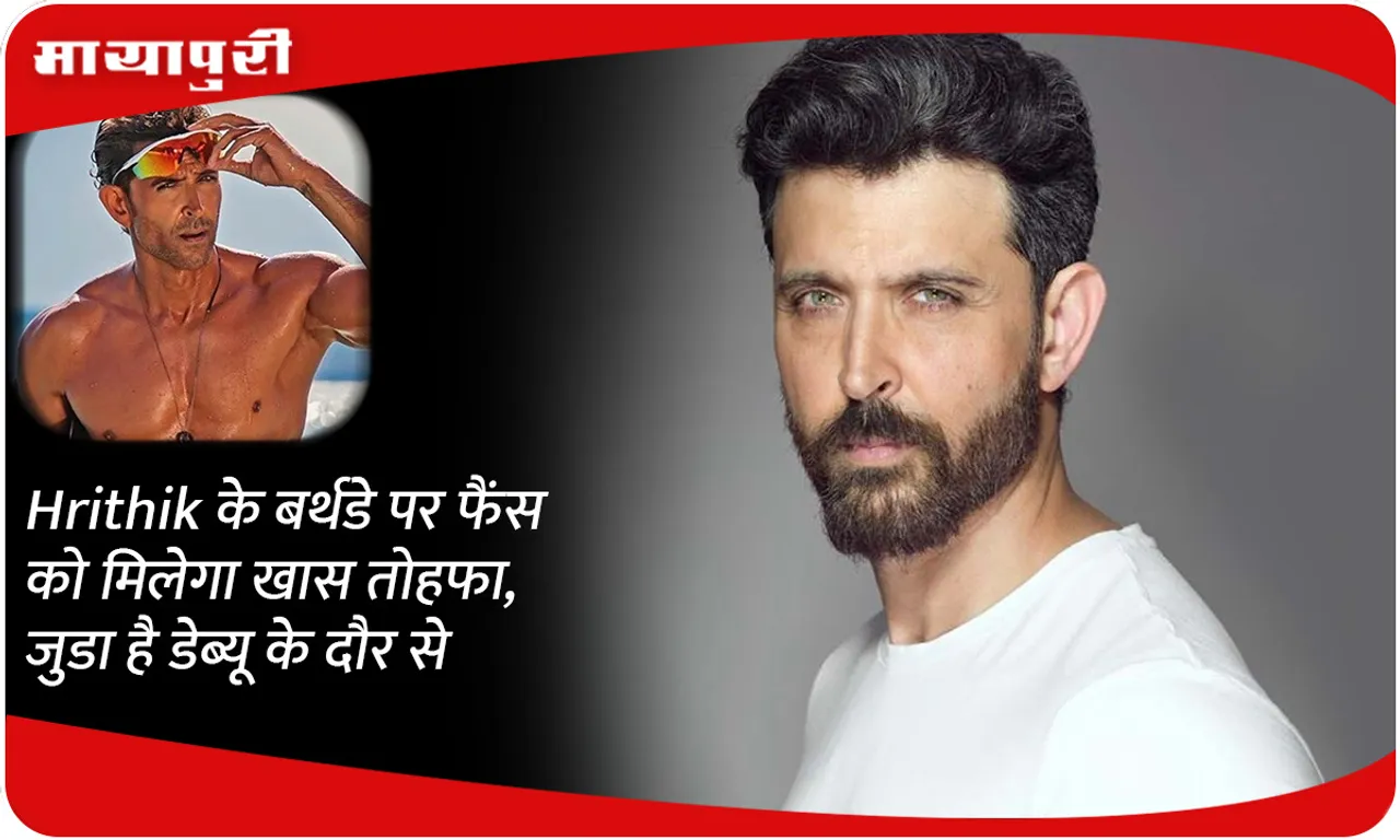 Fans will get a special gift on Hrithik roshan's birthday, it is related to his debut era