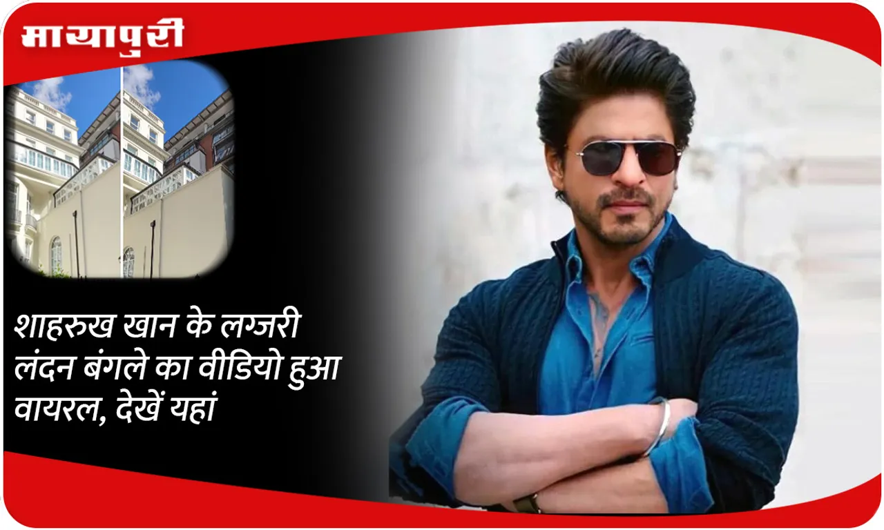 Video of Shahrukh Khan's luxury London bungalow goes viral, see here