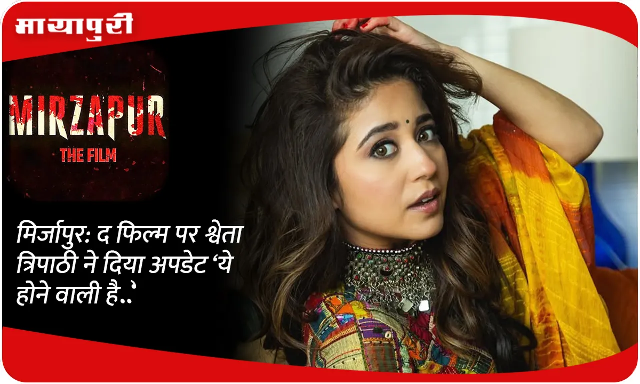 Mirzapur: Shweta Tripathi gave an update on the film, 'This is going to happen..'