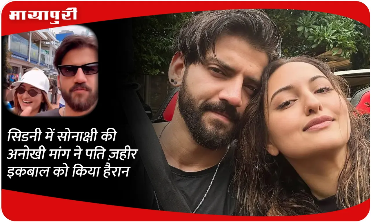 Sonakshi's unique demand in Sydney surprised her husband Zaheer Iqbal