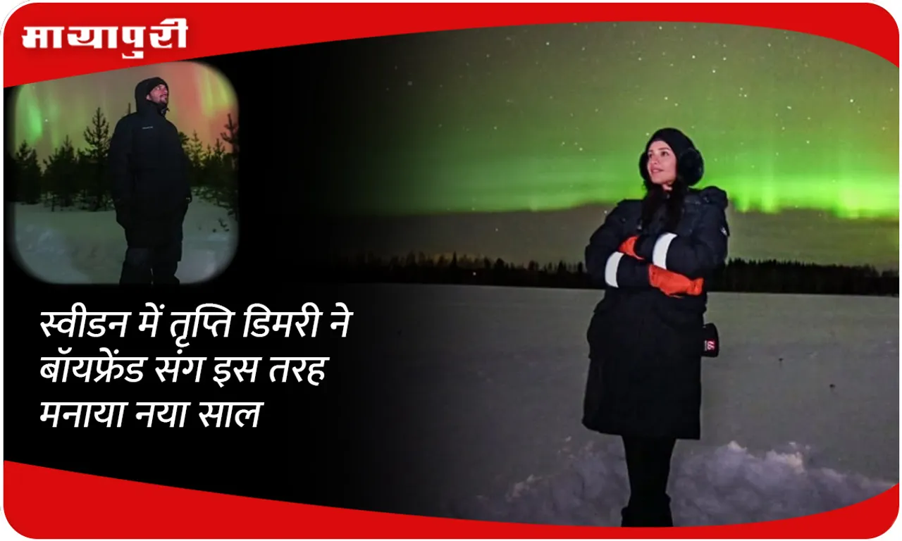 This is how Tripti Dimri celebrated New Year with her boyfriend in Sweden