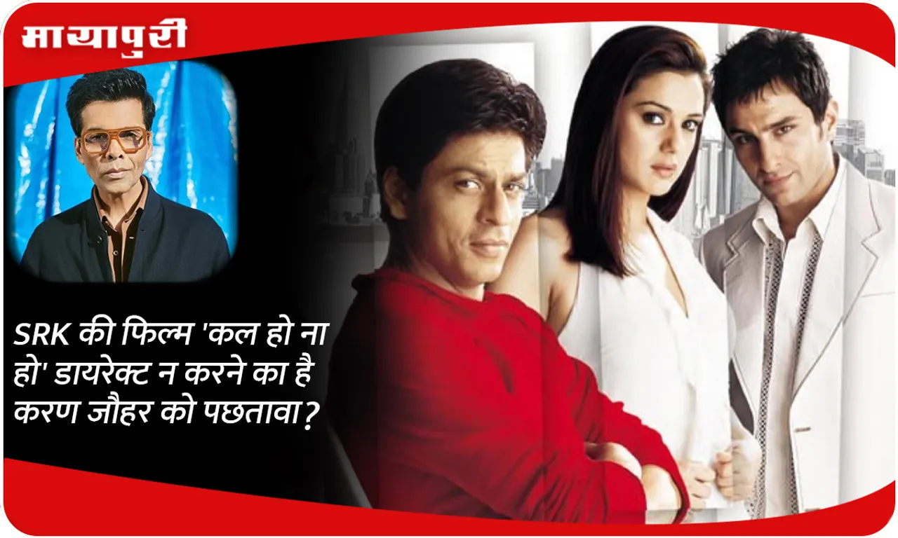 Does Karan Johar regret not directing SRK's film 'Kal Ho Naa Ho'?