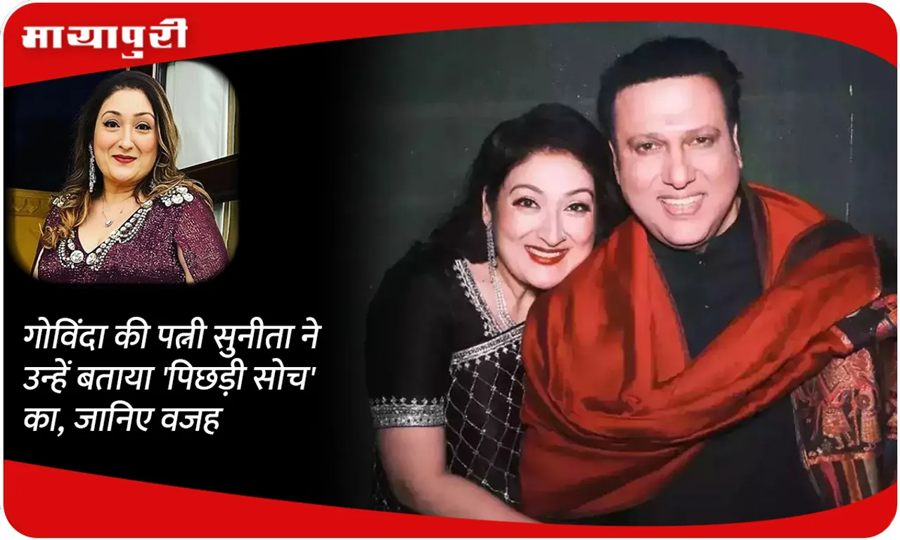 Govinda's wife Sunita called him 'backward thinking', know the reason