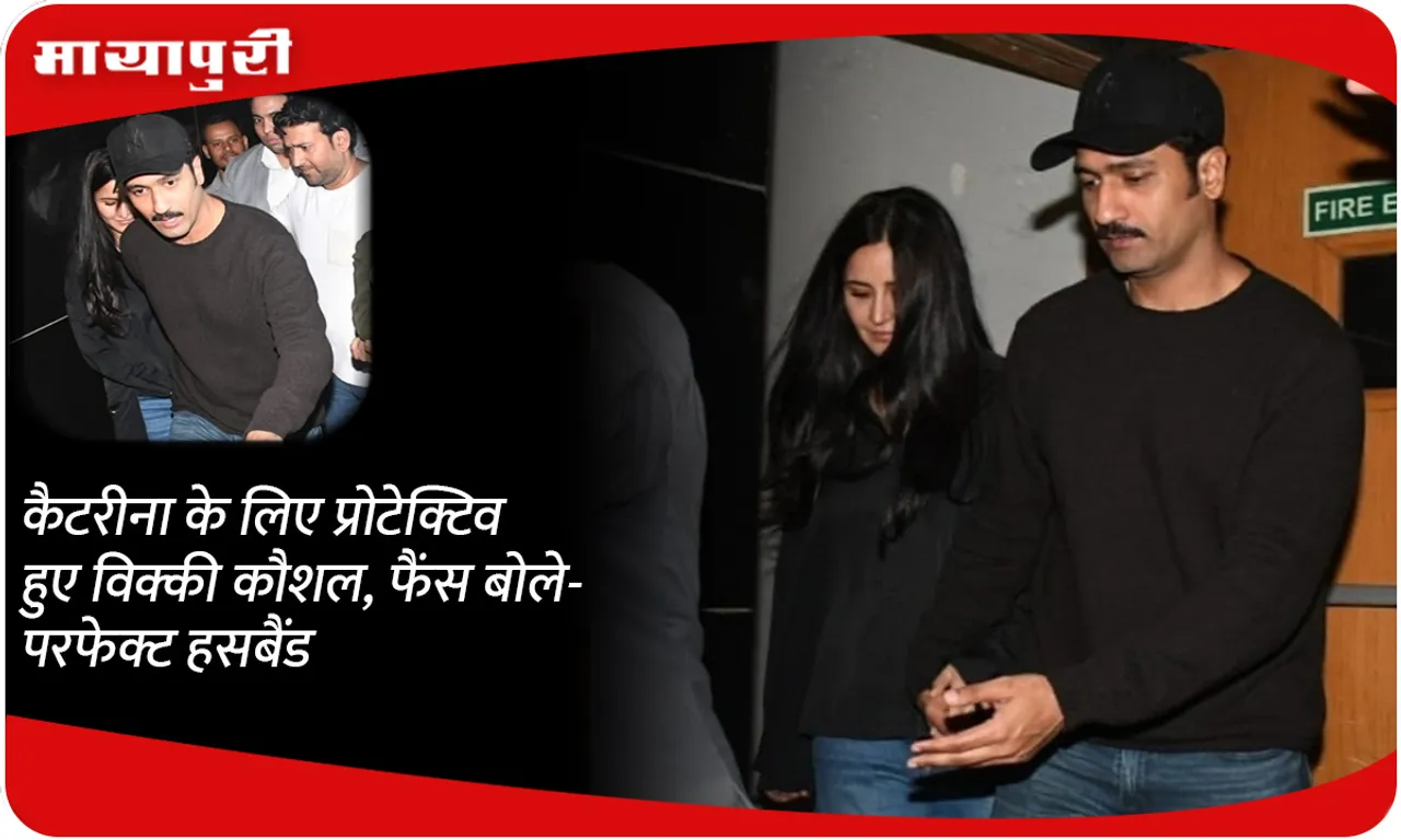 Vicky Kaushal became protective of Katrina, fans said- perfect husband