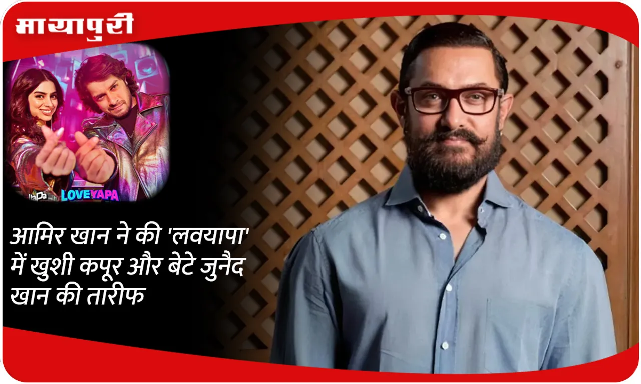 Aamir Khan praises Khushi Kapoo