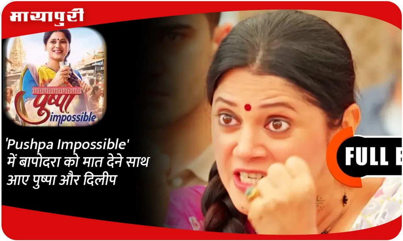 'Pushpa Impossible' में बापोदरा को मात देने साथ आए पुष्पा और दिलीप