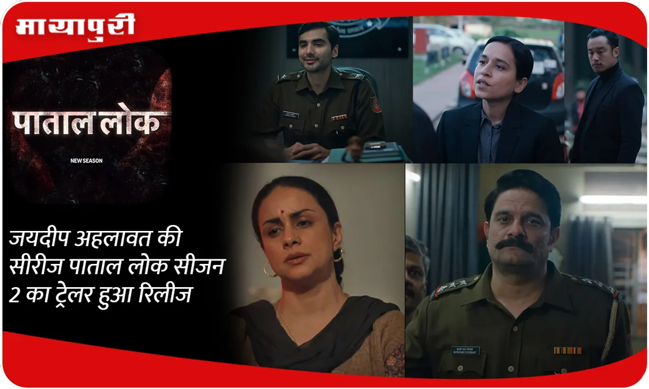 Trailer of Jaideep Ahlawat's series Paatal Lok Season 2 released