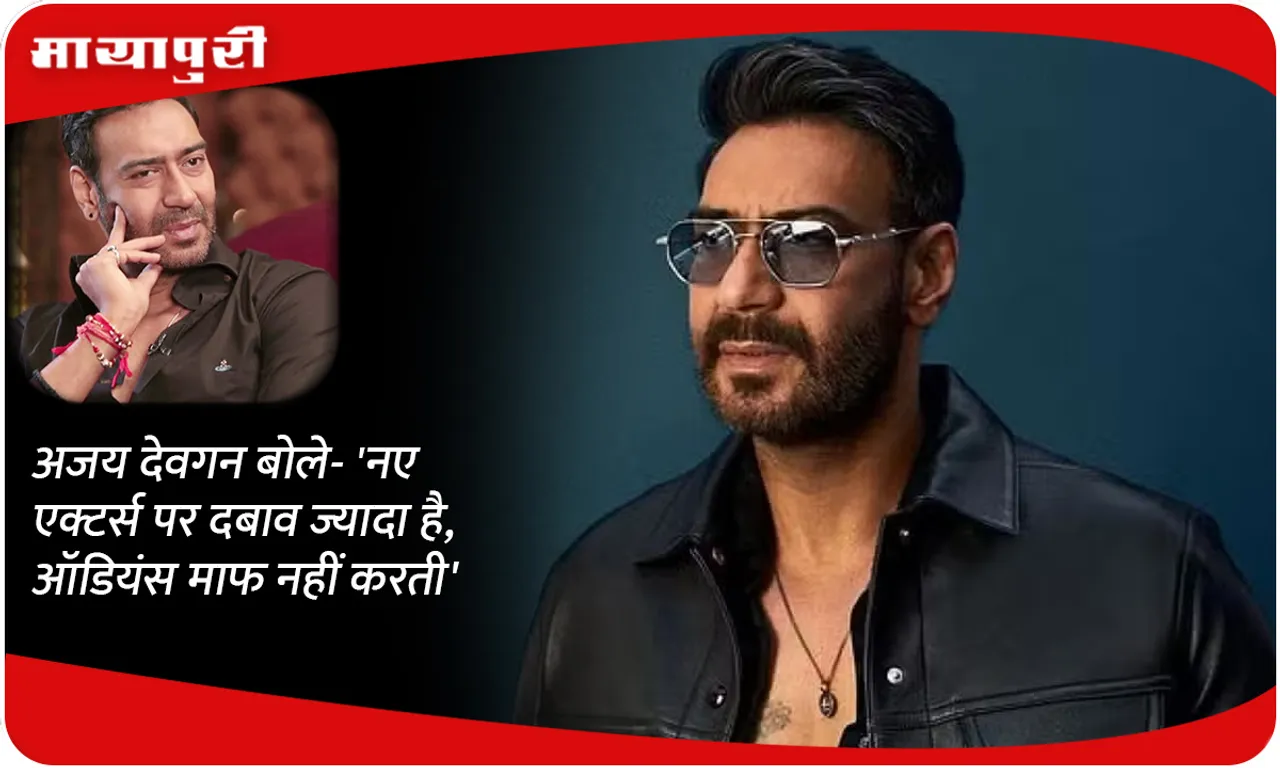 Ajay Devgan said- 'There is a lot of pressure on new actors, the audience does not forgive'