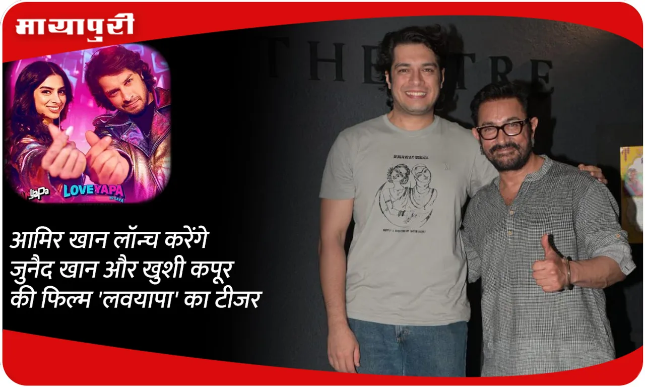 Aamir Khan will launch the teaser 