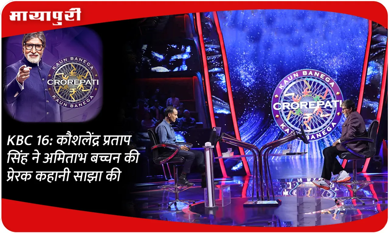 KBC 16: कौशलेंद्र प्रताप सिंह ने अमिताभ बच्चन की प्रेरक कहानी साझा की