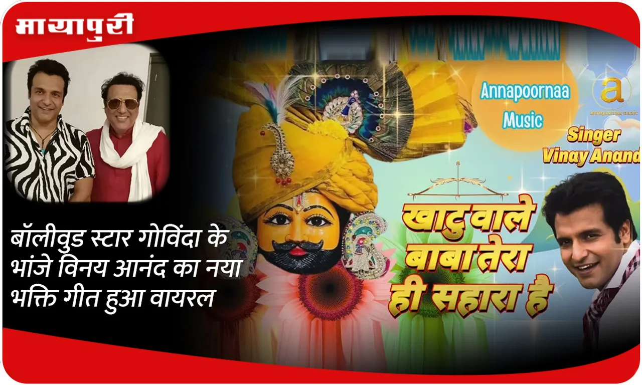 बॉलीवुड स्टार गोविंदा के भांजे विनय आनंद का नया भक्ति गीत हुआ वायरल