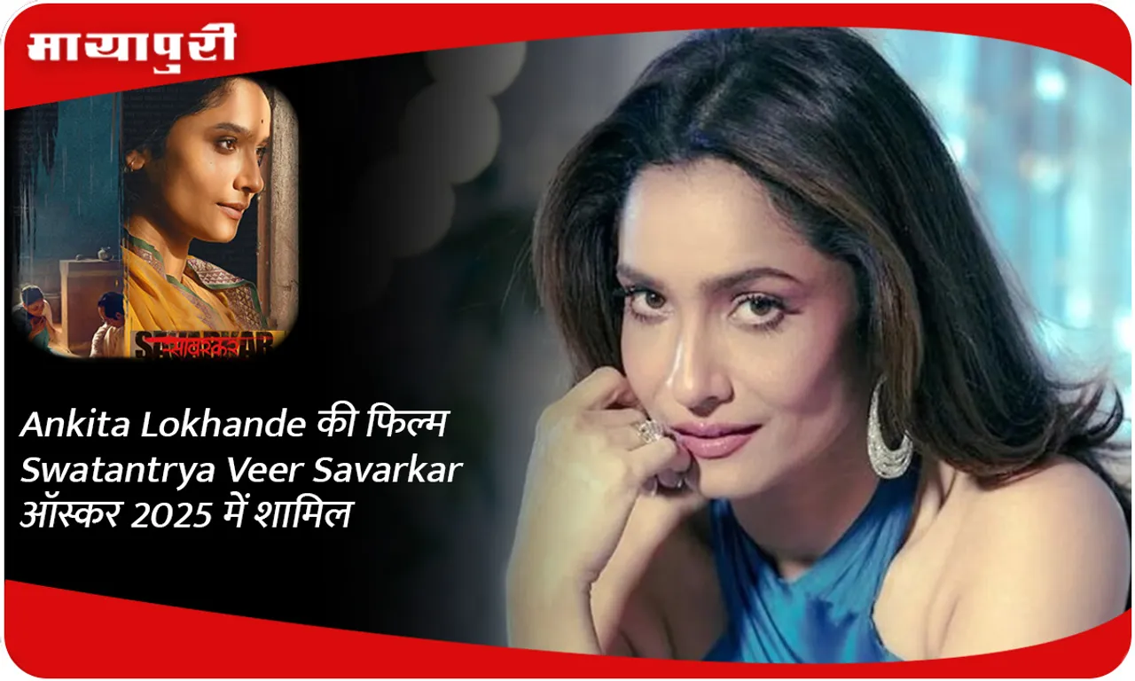 Ankita Lokhande की फिल्म Swatantrya Veer Savarkar ऑस्कर 2025 में शामिल