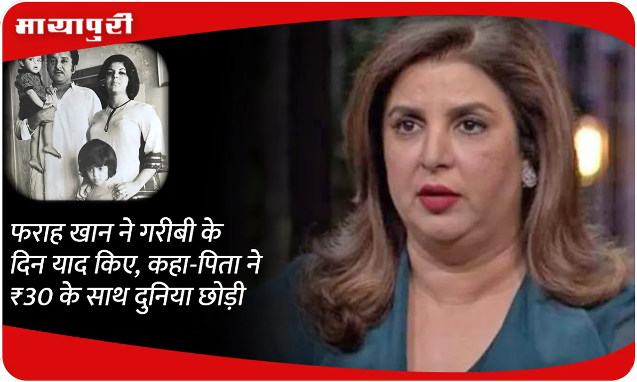 Farah Khan recalled her days of poverty, said- 'Father left the world with ₹30