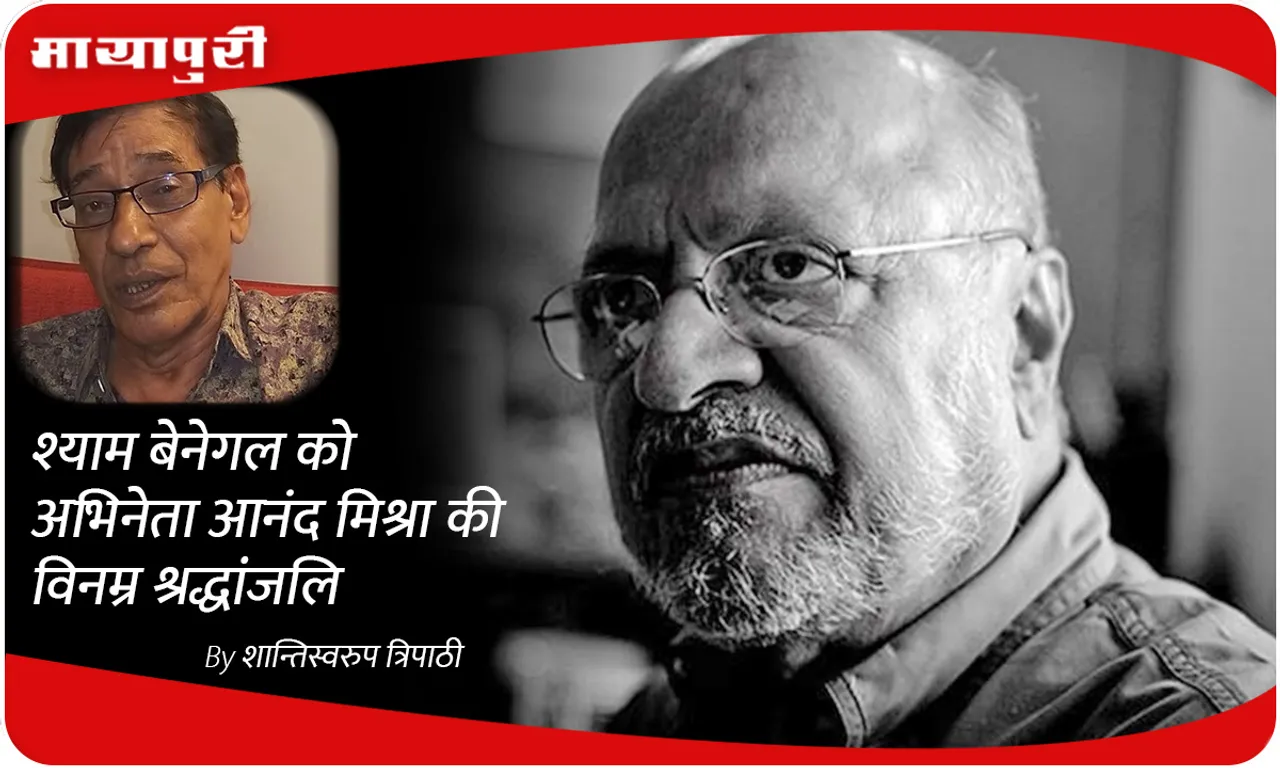 Actor Anand Mishra last tribute to Shyam Benegal