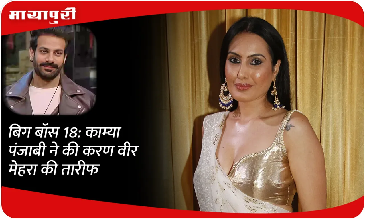 Bigg Boss 18: Kamya Punjabi ने की Karan Veer Mehra की तारीफ