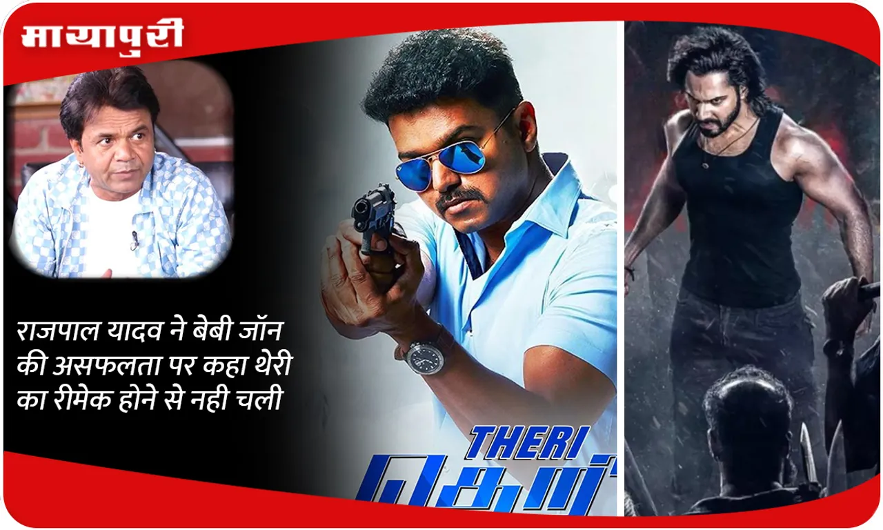 Rajpal Yadav on the failure of Baby John, said that it did not work because it was a remake of Theri