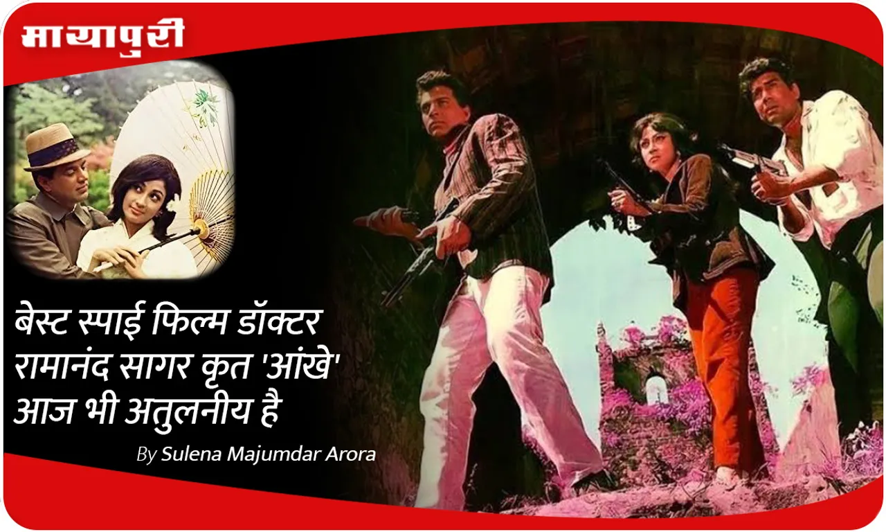 डॉक्टर रामानंद सागर कृत 'Aankhen' आज भी अतुलनीय है