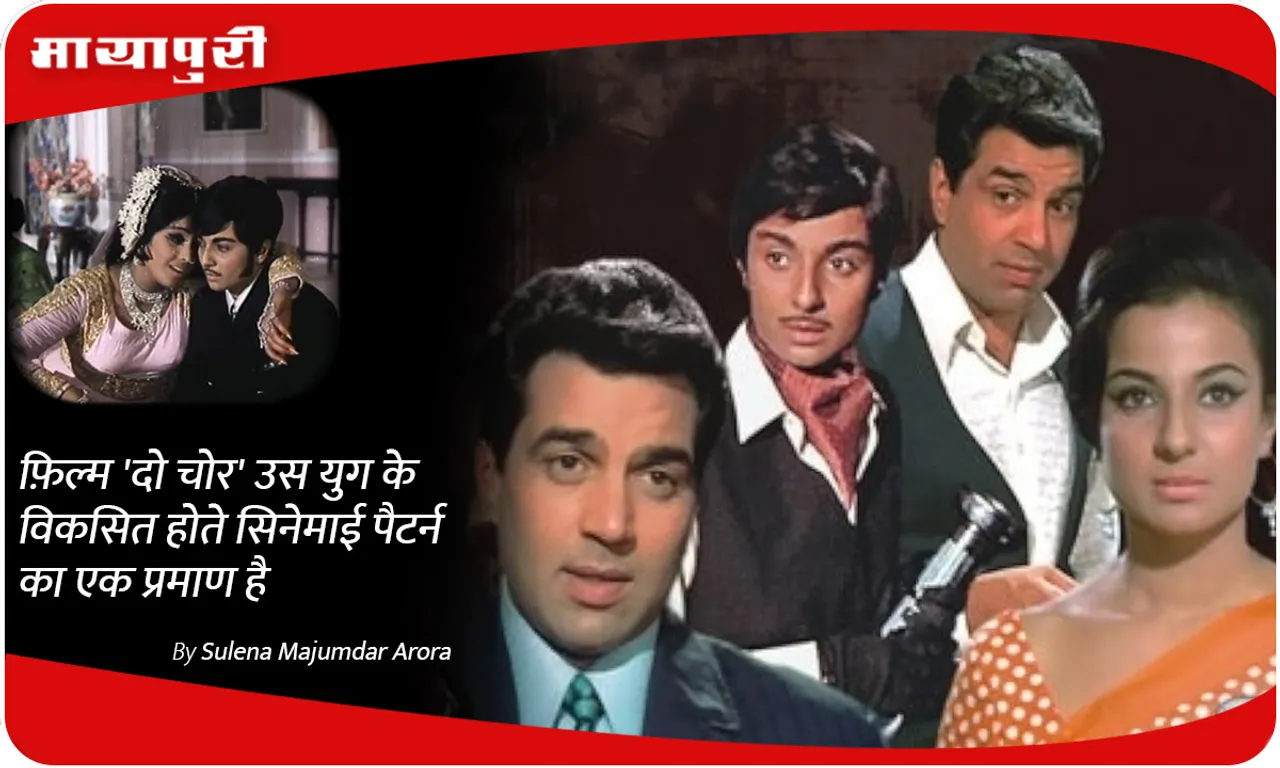 फ़िल्म 'दो चोर' उस युग के विकसित होते सिनेमाई पैटर्न का एक प्रमाण है